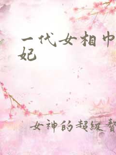 一代女相巾帼王妃