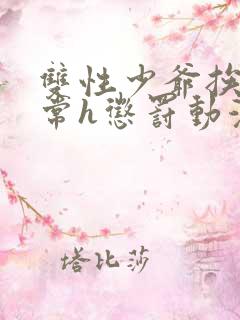 双性少爷挨脔日常h惩罚动漫