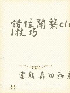 错位关系c1v1技巧