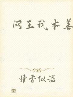 网王我本善良