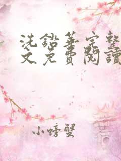 洗铅华完整版全文免费阅读结局