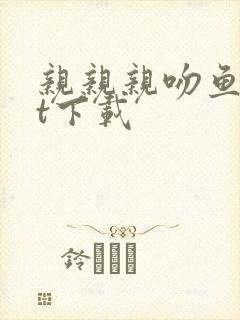 亲亲亲吻鱼txt下载