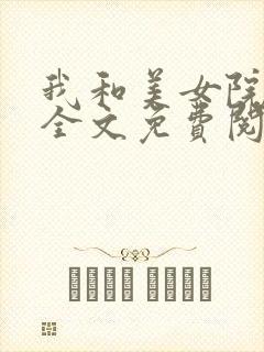 我和美女院长 全文免费阅读