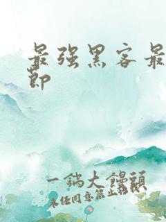 最强黑客最新章节