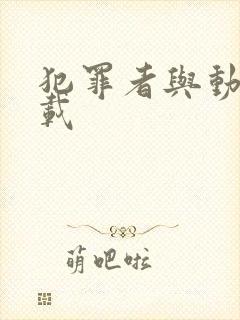 犯罪者与动机下载