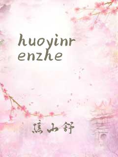 huoyinrenzhe