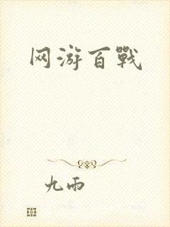 网游百战