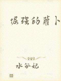 倔强的萝卜下载