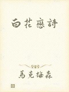 白花恋诗
