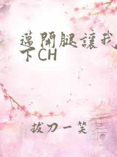 迈开腿让我尝一下CH