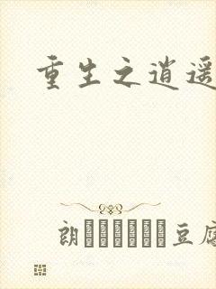 重生之逍遥天地