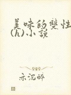 美味的双性室友(h)小说