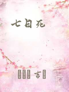 七日死