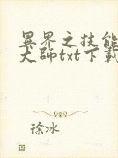 异界之技能召唤大师txt下载
