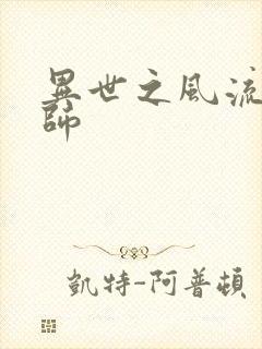 异世之风流大发师