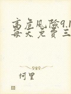 高危风险9.1每天免费三次