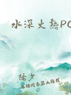 水深火热PO