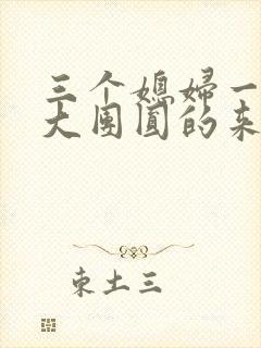 三个媳妇一锅烩大团圆的来源