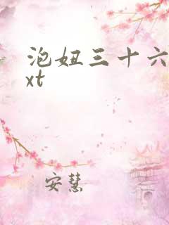 泡妞三十六计txt