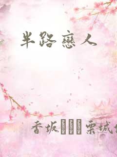 半路恋人