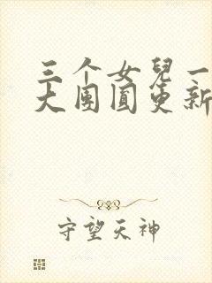 三个女儿一锅烩大团圆更新时间