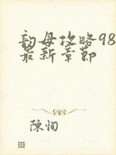 韵母攻略98的最新章节