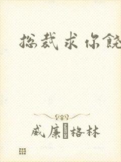 总裁求你饶了我