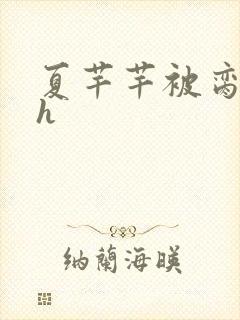 夏芊芊被脔日常h