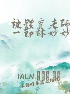 被体育老师c了一节林妙妙