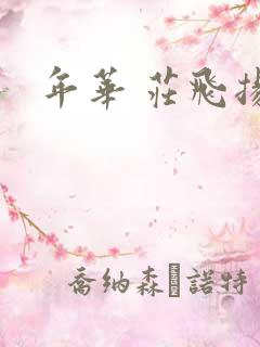 年华 庄飞扬