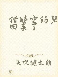 错时空的儿子们回来了