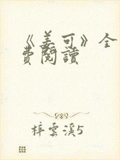 《姜可》全文免费阅读