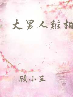 大男人难相处