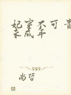 妃穿不可 贵妃未成年