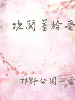 攻哄着给受扩张