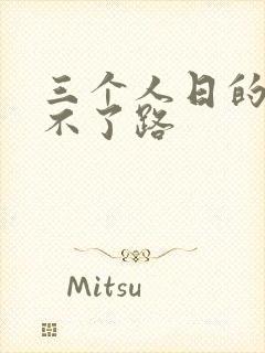 三个人日的我走不了路