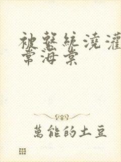 被系统浇灌的日常海棠