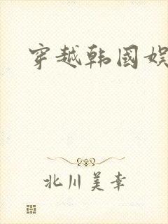 穿越韩国娱乐圈