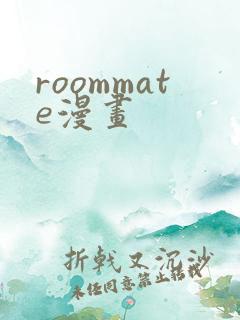 roommate漫画