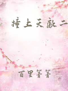 撞上天敌二次方