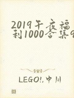 2019午夜福利1000合集92