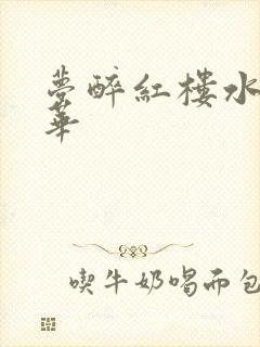 梦醉红楼水润珠华
