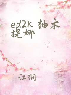 ed2k 柚木提娜
