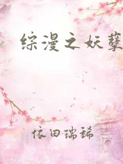 综漫之妖孽降临