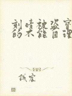 刻晴被盗宝团C的不能自理