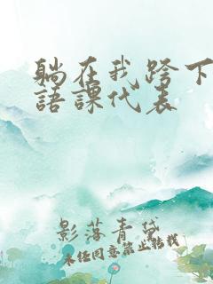 躺在我跨下的英语课代表