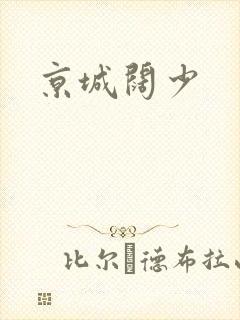 京城阔少