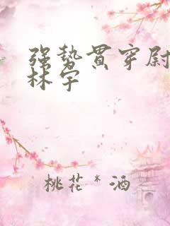 强势贯穿尉迟叙林宇