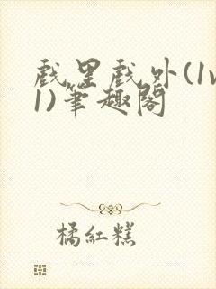 戏里戏外(1v1)笔趣阁