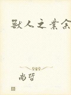 兽人之业余兽医